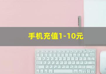 手机充值1-10元