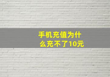 手机充值为什么充不了10元