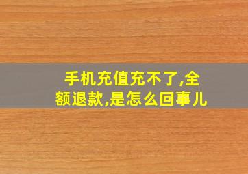 手机充值充不了,全额退款,是怎么回事儿