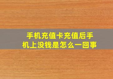 手机充值卡充值后手机上没钱是怎么一回事