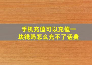 手机充值可以充值一块钱吗怎么充不了话费