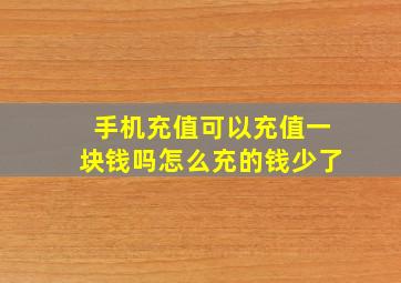 手机充值可以充值一块钱吗怎么充的钱少了