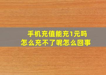 手机充值能充1元吗怎么充不了呢怎么回事