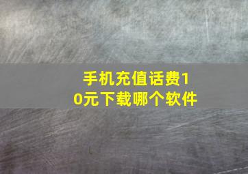 手机充值话费10元下载哪个软件