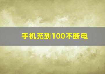 手机充到100不断电