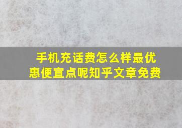 手机充话费怎么样最优惠便宜点呢知乎文章免费