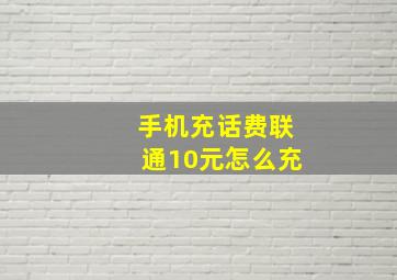 手机充话费联通10元怎么充