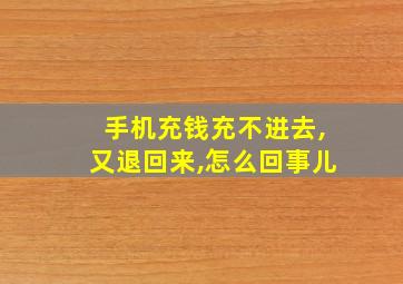 手机充钱充不进去,又退回来,怎么回事儿