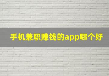 手机兼职赚钱的app哪个好