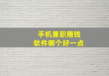 手机兼职赚钱软件哪个好一点