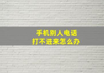 手机别人电话打不进来怎么办