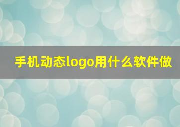 手机动态logo用什么软件做