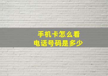 手机卡怎么看电话号码是多少