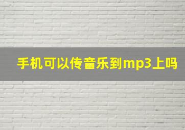 手机可以传音乐到mp3上吗