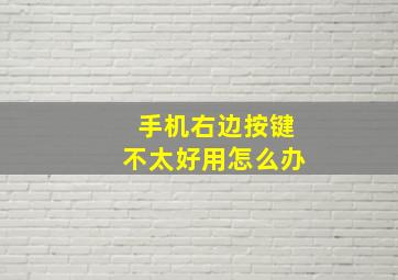 手机右边按键不太好用怎么办