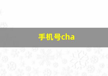 手机号cha