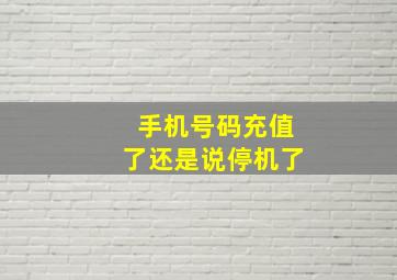 手机号码充值了还是说停机了