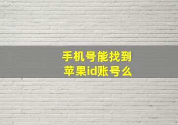 手机号能找到苹果id账号么