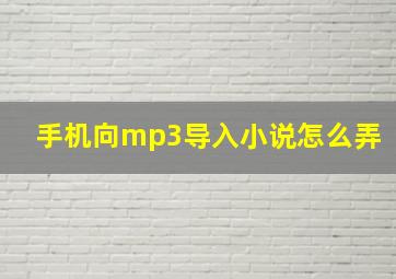 手机向mp3导入小说怎么弄