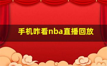 手机咋看nba直播回放