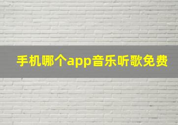 手机哪个app音乐听歌免费