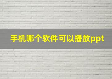 手机哪个软件可以播放ppt