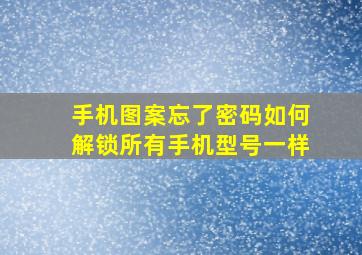 手机图案忘了密码如何解锁所有手机型号一样