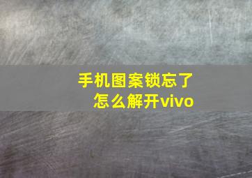 手机图案锁忘了怎么解开vivo