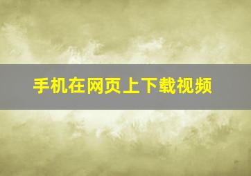 手机在网页上下载视频