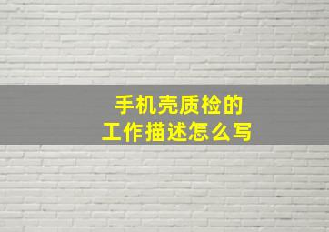 手机壳质检的工作描述怎么写