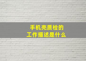 手机壳质检的工作描述是什么