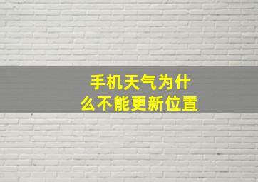 手机天气为什么不能更新位置