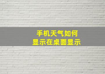 手机天气如何显示在桌面显示