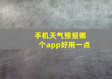 手机天气预报哪个app好用一点