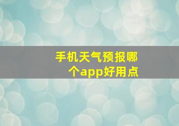 手机天气预报哪个app好用点