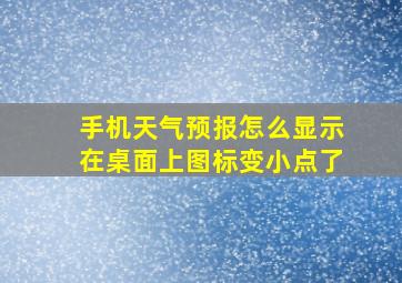 手机天气预报怎么显示在桌面上图标变小点了