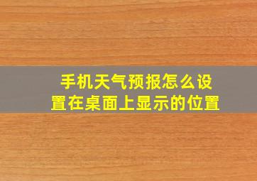 手机天气预报怎么设置在桌面上显示的位置