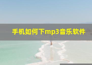 手机如何下mp3音乐软件