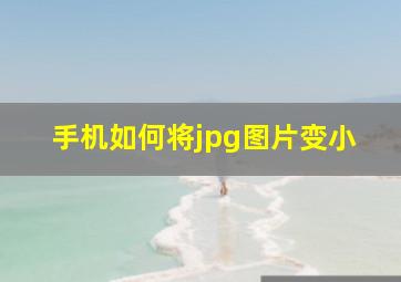 手机如何将jpg图片变小