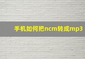 手机如何把ncm转成mp3