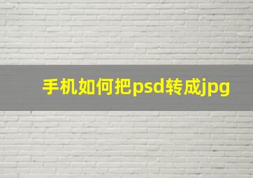 手机如何把psd转成jpg