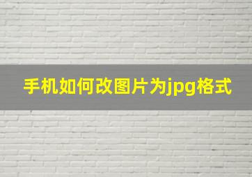 手机如何改图片为jpg格式