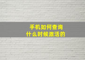 手机如何查询什么时候激活的