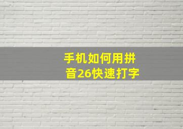 手机如何用拼音26快速打字