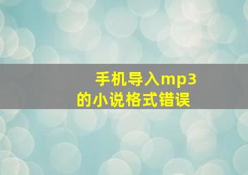 手机导入mp3的小说格式错误