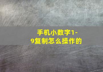 手机小数字1-9复制怎么操作的