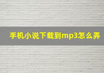 手机小说下载到mp3怎么弄