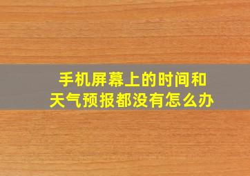 手机屏幕上的时间和天气预报都没有怎么办