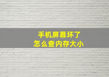 手机屏幕坏了怎么查内存大小