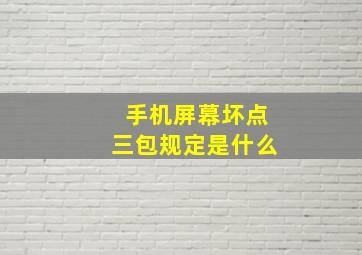 手机屏幕坏点三包规定是什么